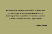 Міністерство у справах ветеранів України: щодо компенсації оренди житла військовослужбовцям