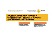 Державна служба України з питань праці інформує щодо задекларованої праці