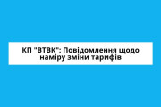 КП "ВТВК": Повідомлення про намір здійснити зміну тарифів