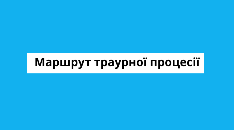 Маршрут траурної процесії-прощання із Максимом Макаруком