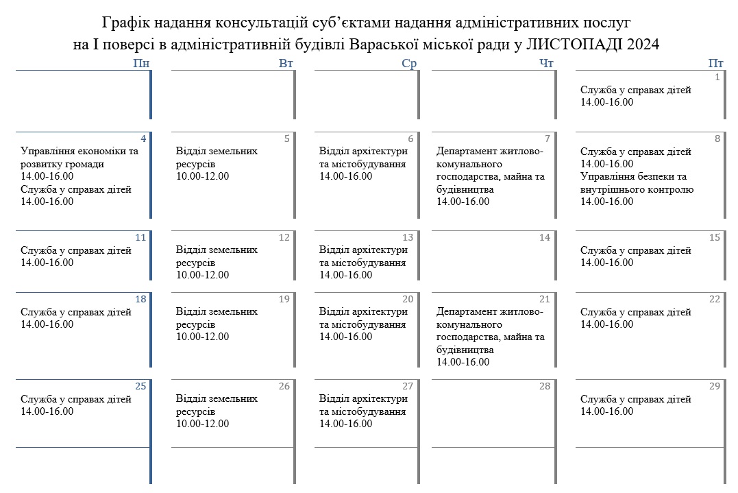 графік виконком листопад24