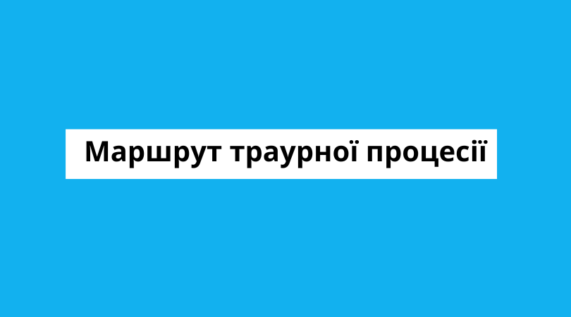 Маршрут траурної процесії-прощання з Віталієм Гришком