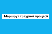 Маршрут траурної процесії-прощання з Миколою Музикою