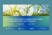 Мінагрополітики запрошує на вебінар з впровадження Системи сільськогосподарських знань та інновацій (AKIS)