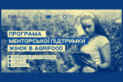 Щодо програми менторської підтримки та грантів для жінок у сфері agrifood EWA 2025