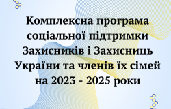 Комплексна програма соціальної підтримки Захисників і Захисниць України та членів їх сімей