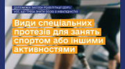 Протезування для активного способу життя 