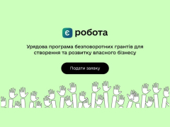 Державні програми надання грантів на створення або розвиток власного бізнесу запроваджені Урядом 