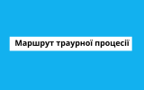 Маршрут траурної процесії-прощання із Миколою Шведюком