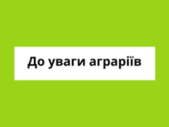 До уваги аграріїв Вараської громади