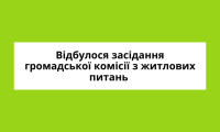 У Вараській громаді відбулося засідання громадської комісії з житлових питань