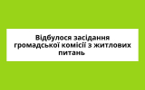 У Вараській громаді відбулося засідання громадської комісії з житлових питань