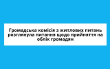 Громадська комісія з житлових питань розглянула питання щодо прийняття на облік громадян, які потребують поліпшення житлових умов