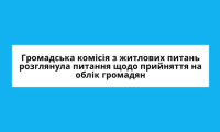 Громадська комісія з житлових питань розглянула питання щодо прийняття на облік громадян, які потребують поліпшення житлових умов