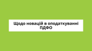 Щодо новацій в оподаткуванні ПДФО