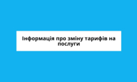 Інформація про зміну тарифів на послуги з централізованого водопостачання та централізованого водовідведення 