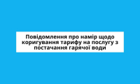 Повідомлення про намір щодо коригування тарифу на послугу з постачання гарячої води