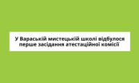 У Вараській мистецькій школі відбулося перше засідання атестаційної комісії 