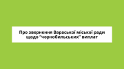 Про звернення Вараської міської ради щодо соціальних гарантій і соціального захисту постраждалого населення від аварії на ЧАЕС