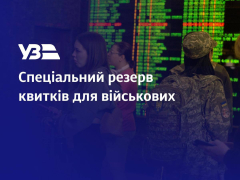 Укрзалізниця створила спеціальний резерв квитків на потяг для військових та їхніх сімей