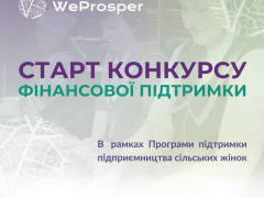 Старт конкурсу фінансової підтримки в рамках програми підтримки підприємництва сільських жінок