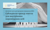 Щодо субсидії на оренду житла для ВПО