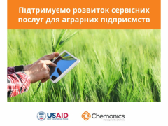 Програма USAID АГРО надасть співфінансування для реалізації проєктів, спрямованих на впровадження сервісних послуг для агро ММСП