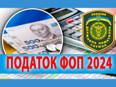 Важливі цифри – 2024 для ФОП