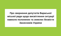 Про звернення депутатів Вараської міської ради щодо висвітлення ситуації навколо полонених та зниклих безвісти Захисників України