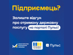 Мінекономіки запустило бета-версію платформи “Пульс” для збору зворотного зв’язку від бізнесу