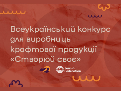 Всеукраїнський конкурс для виробниць крафтової продукції 