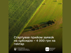 Стартує прийом заявок на бюджетну субсидію на одиницю оброблюваних угідь