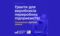 Зроблено в Україні: стартував прийом заявок на гранти для виробників переробної промисловості