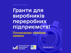 Зроблено в Україні: стартував прийом заявок на гранти для виробників переробної промисловості