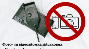 Щодо заборони фото- та відеозйомки військових об’єктів
