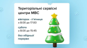Графік роботи сервісних центрів МВС Рівненщини на різдвяні та новорічні свята