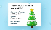 Графік роботи сервісних центрів МВС Рівненщини на різдвяні та новорічні свята