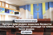 У Вараській міській раді відбудеться зустріч для родин зниклих безвісти Захисників, ветеранів громади та членів їхніх родин