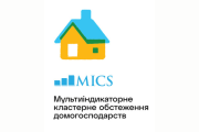 Щодо проведення у Вараській громаді Мультиіндикаторного кластерного обстеження домогосподарств