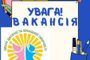 Центр дитячої та юнацької творчості запрошує на роботу керівників гуртків