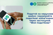 Податок на нерухомість онлайн: перевірити і сплатити можна через застосунок “Моя податкова”